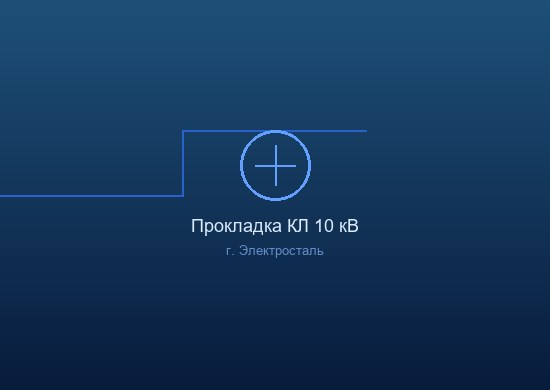 Строительство воздушной линии ВЛ-0,4 кВ в Сергиево-Посадском районе