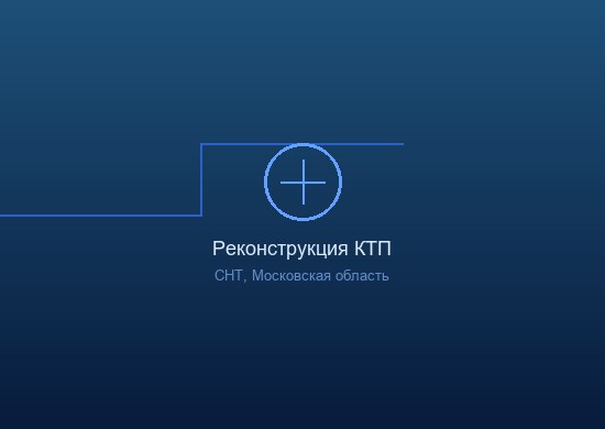 Реконструкция ВЛ-0.4кВ