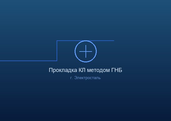 Строительство ВЛЗ-10кВ г.Фрязино