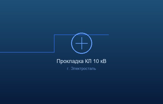 Выполнение технических условий на подключение электричества.