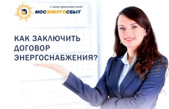 Заключение договора с Мосэнергосбытом